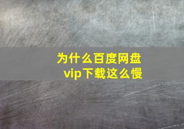 为什么百度网盘vip下载这么慢