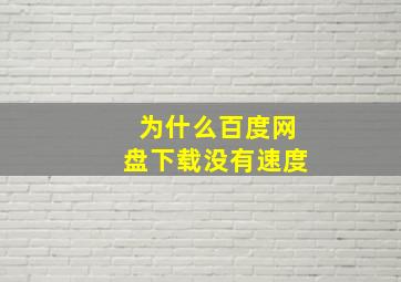 为什么百度网盘下载没有速度