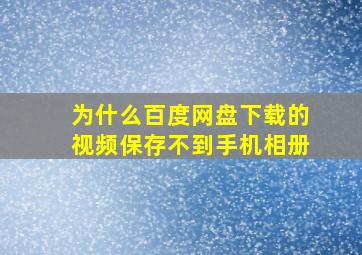 为什么百度网盘下载的视频保存不到手机相册