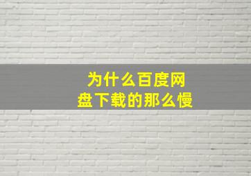 为什么百度网盘下载的那么慢