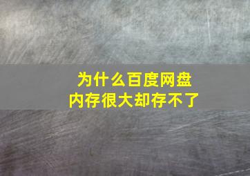 为什么百度网盘内存很大却存不了