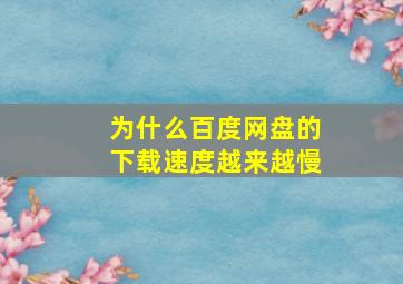 为什么百度网盘的下载速度越来越慢