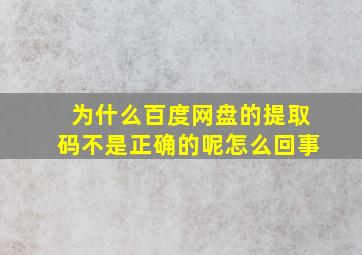 为什么百度网盘的提取码不是正确的呢怎么回事