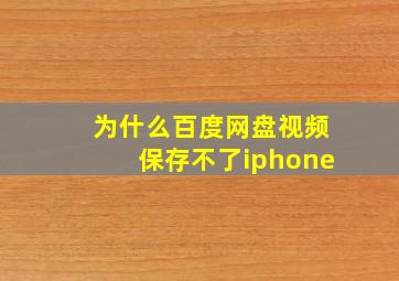 为什么百度网盘视频保存不了iphone