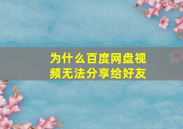 为什么百度网盘视频无法分享给好友