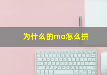 为什么的mo怎么拼