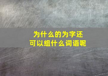 为什么的为字还可以组什么词语呢