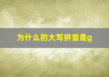 为什么的大写拼音是g