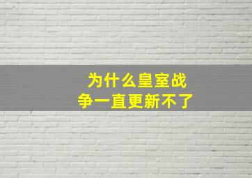 为什么皇室战争一直更新不了