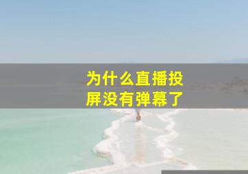 为什么直播投屏没有弹幕了