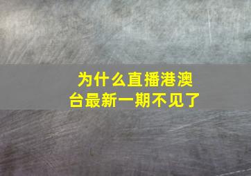 为什么直播港澳台最新一期不见了