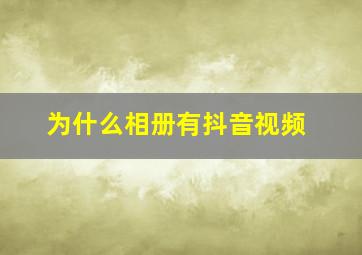 为什么相册有抖音视频