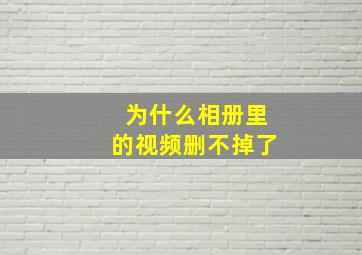 为什么相册里的视频删不掉了