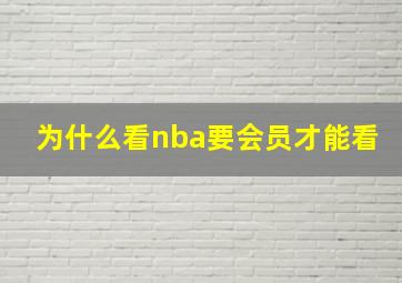 为什么看nba要会员才能看