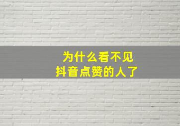 为什么看不见抖音点赞的人了