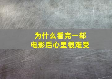 为什么看完一部电影后心里很难受