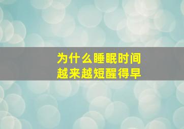 为什么睡眠时间越来越短醒得早