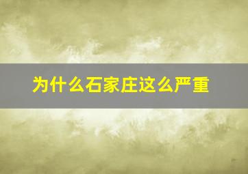 为什么石家庄这么严重