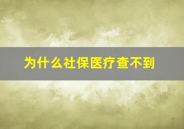 为什么社保医疗查不到