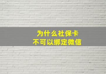 为什么社保卡不可以绑定微信