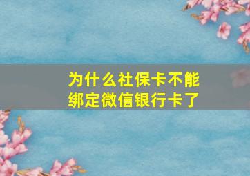 为什么社保卡不能绑定微信银行卡了