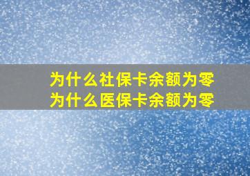 为什么社保卡余额为零为什么医保卡余额为零