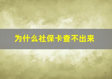 为什么社保卡查不出来