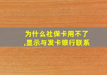 为什么社保卡用不了,显示与发卡银行联系