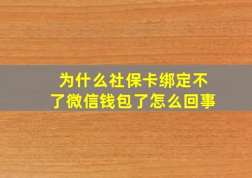 为什么社保卡绑定不了微信钱包了怎么回事