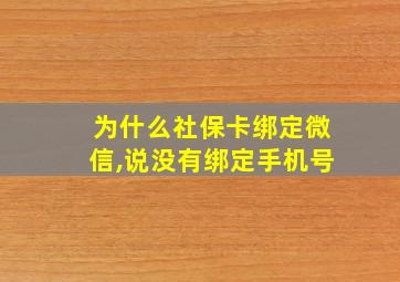 为什么社保卡绑定微信,说没有绑定手机号