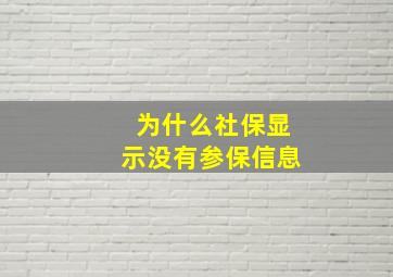 为什么社保显示没有参保信息