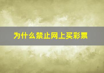 为什么禁止网上买彩票