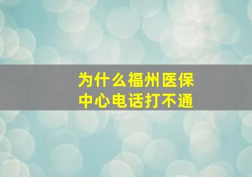 为什么福州医保中心电话打不通