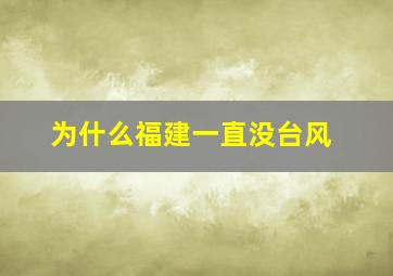 为什么福建一直没台风