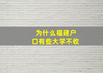 为什么福建户口有些大学不收