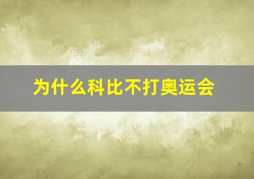 为什么科比不打奥运会