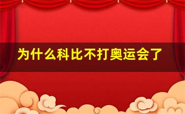 为什么科比不打奥运会了