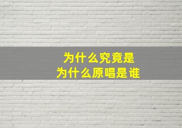 为什么究竟是为什么原唱是谁