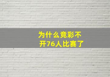 为什么竞彩不开76人比赛了