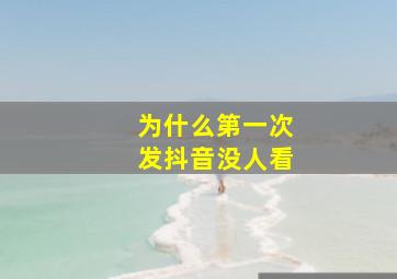 为什么第一次发抖音没人看