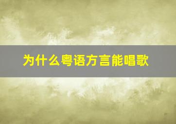 为什么粤语方言能唱歌