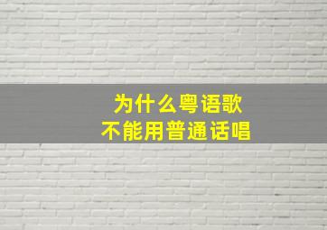 为什么粤语歌不能用普通话唱