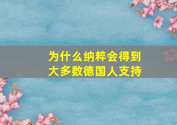 为什么纳粹会得到大多数德国人支持