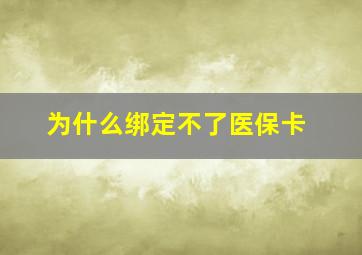 为什么绑定不了医保卡