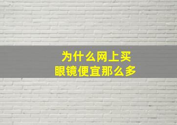 为什么网上买眼镜便宜那么多