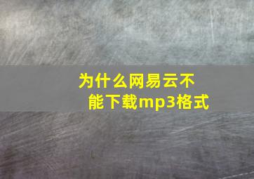 为什么网易云不能下载mp3格式