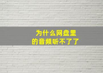 为什么网盘里的音频听不了了