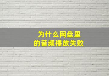 为什么网盘里的音频播放失败