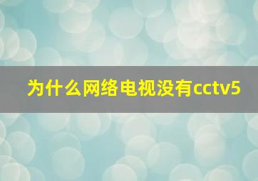 为什么网络电视没有cctv5