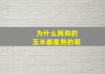 为什么网购的玉米都是熟的呢